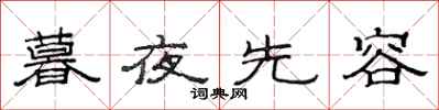 范連陞暮夜先容隸書怎么寫