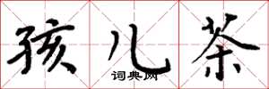 周炳元孩兒茶楷書怎么寫