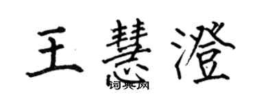 何伯昌王慧澄楷書個性簽名怎么寫