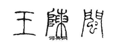 陳聲遠王陳閩篆書個性簽名怎么寫