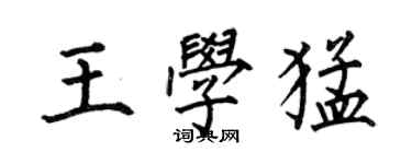 何伯昌王學猛楷書個性簽名怎么寫