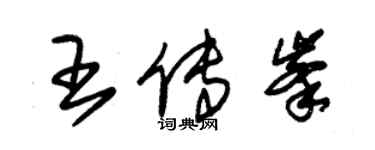 朱錫榮王傳峰草書個性簽名怎么寫