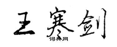 曾慶福王寒劍行書個性簽名怎么寫