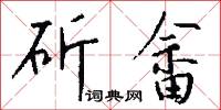 斫雕為樸的意思_斫雕為樸的解釋_國語詞典