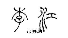 陳聲遠李江篆書個性簽名怎么寫