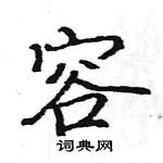 駱恆光寫的硬筆楷書容