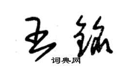 朱錫榮王銘草書個性簽名怎么寫