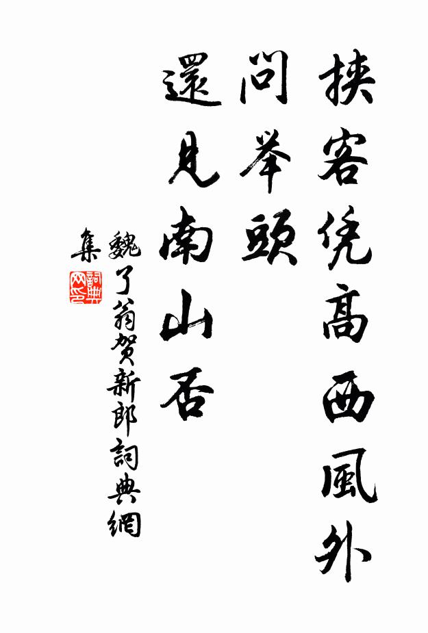 綠竹放侵行徑里,青山常對捲簾時 詩詞名句