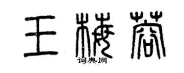 曾慶福王梅蓉篆書個性簽名怎么寫