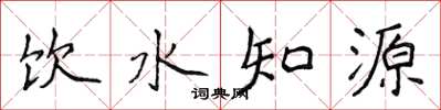 侯登峰飲水知源楷書怎么寫