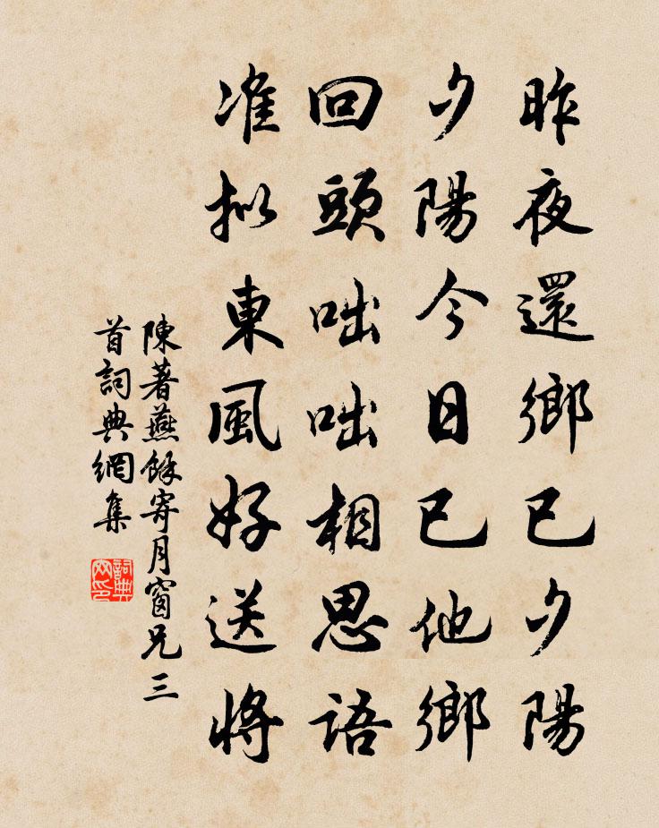 陳著燕余寄月窗兄三首書法作品欣賞