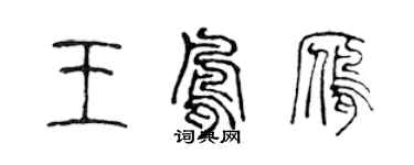 陳聲遠王鳳雁篆書個性簽名怎么寫