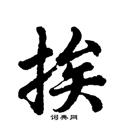 蹌篆書書法_蹌字書法_篆書字典