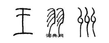 陳墨王羽州篆書個性簽名怎么寫