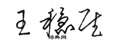 駱恆光王穩慰草書個性簽名怎么寫