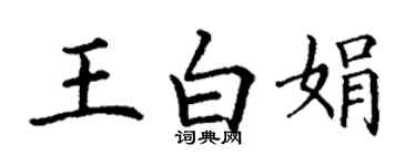 丁謙王白娟楷書個性簽名怎么寫
