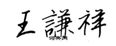 王正良王謙祥行書個性簽名怎么寫