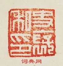 “史襃私印”篆刻印章