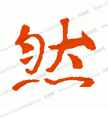 張玄墓誌寫的然