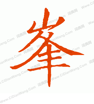 寫的王居士磚塔銘