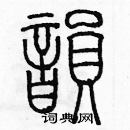 余巨力寫的硬筆篆書韻