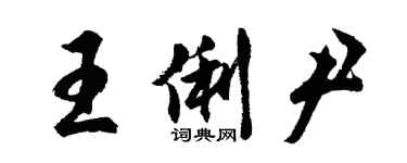 胡問遂王俐尹行書個性簽名怎么寫