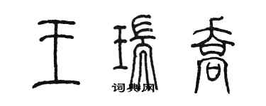 陳墨王瑞喬篆書個性簽名怎么寫