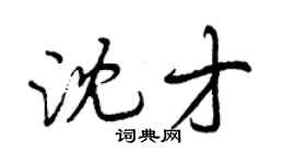 曾慶福沈才行書個性簽名怎么寫