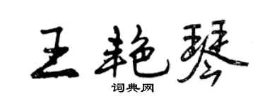 曾慶福王艷琴行書個性簽名怎么寫