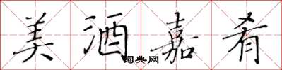 黃華生美酒嘉肴楷書怎么寫