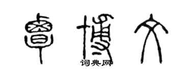 陳聲遠覃博文篆書個性簽名怎么寫
