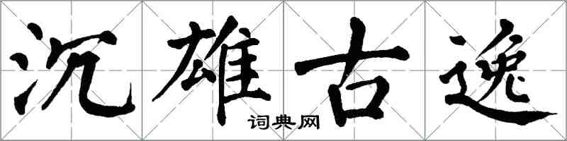 翁闓運沉雄古逸楷書怎么寫