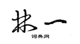 曾慶福林一草書個性簽名怎么寫