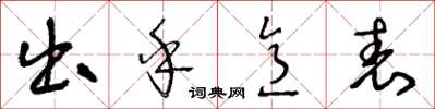 王冬齡出乎意表草書怎么寫