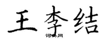 丁謙王李結楷書個性簽名怎么寫