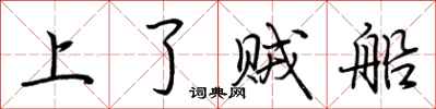 荊霄鵬上了賊船行書怎么寫