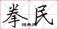 駱恆光拳民楷書怎么寫