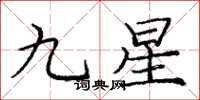 龐中華九星楷書怎么寫