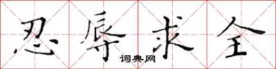 黃華生忍辱求全楷書怎么寫