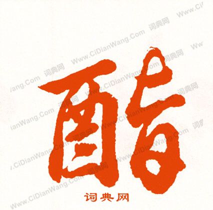 台草書書法_台字書法_草書字典