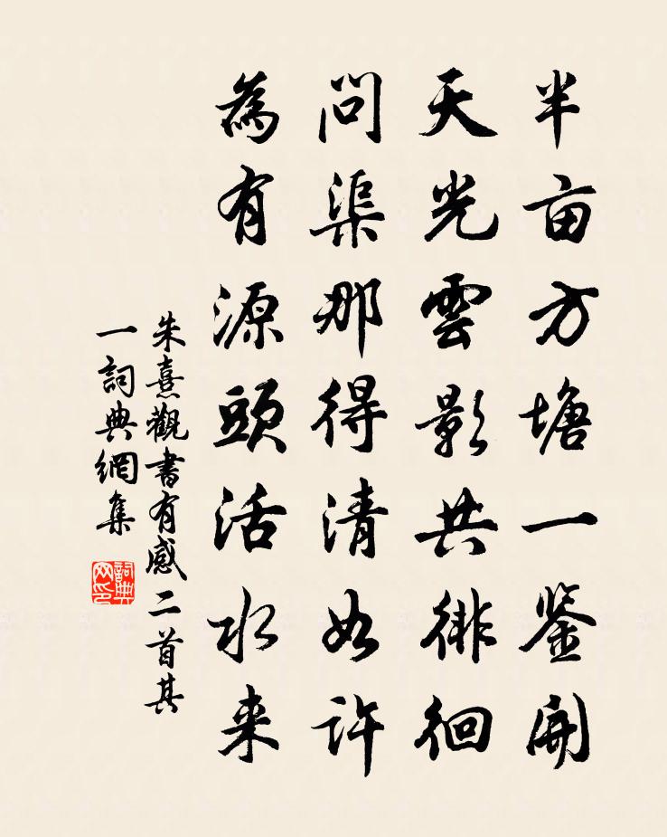 朱熹觀書有感二首·其一書法作品欣賞