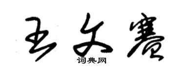 朱錫榮王文賽草書個性簽名怎么寫