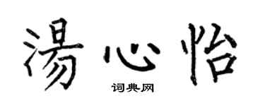 何伯昌湯心怡楷書個性簽名怎么寫