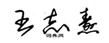 朱錫榮王志燾草書個性簽名怎么寫