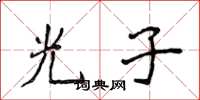 侯登峰光子楷書怎么寫
