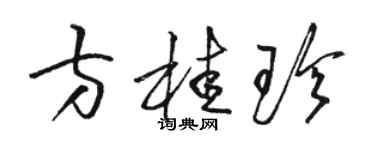 駱恆光方桂珍草書個性簽名怎么寫