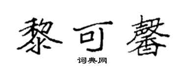 袁強黎可馨楷書個性簽名怎么寫