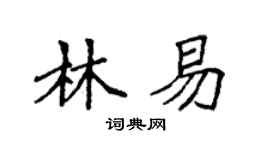 袁強林易楷書個性簽名怎么寫