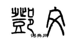 曾慶福鄧文篆書個性簽名怎么寫