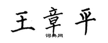 何伯昌王章平楷書個性簽名怎么寫